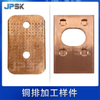 母线加工机（样件）加工展示