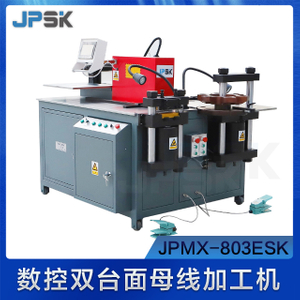 数控三工位母排加工机 JPMX-803ESK