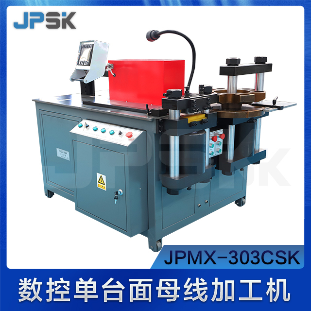 數控單泵多功能母排加工機 JPMX-303CSK
